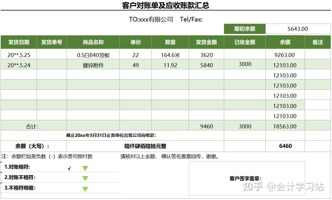 往來對賬明細表