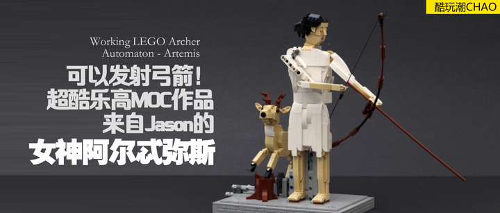 可以发射弓箭的超酷乐高moc作品 希腊狩猎女神阿尔忒弥斯 知乎