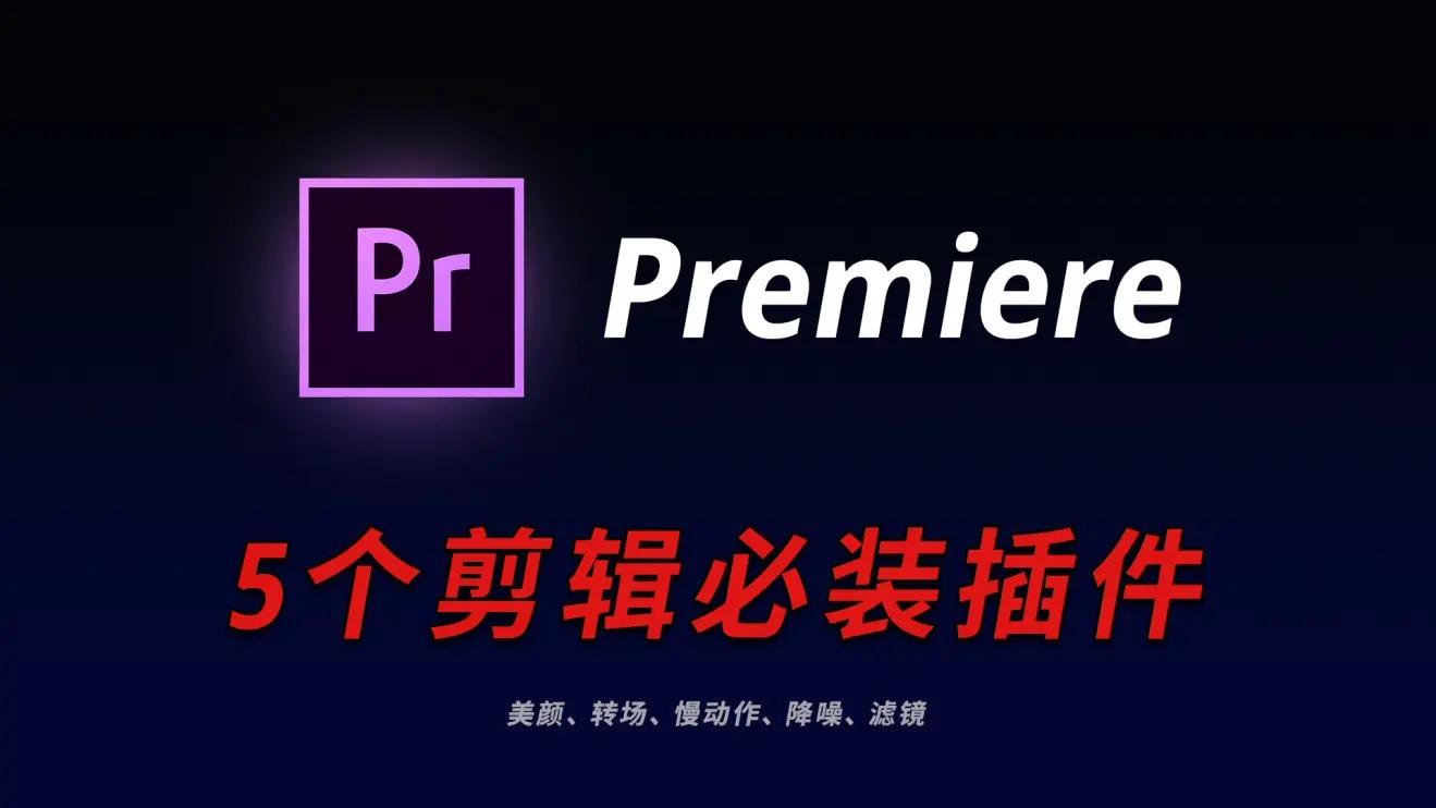 premiere視頻剪輯必裝插件5個pr插件推薦