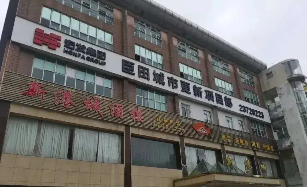 宝安区西乡街道臣田旧村旧改宏发