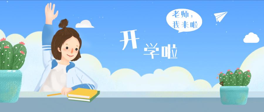 什么时候才能开学 v2-5cc20d797cac7781daa523242445acbc_1200x500.jpg
