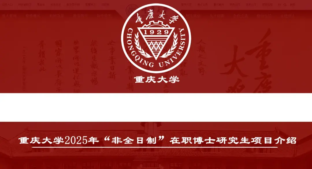 帮推!重庆大学2025年非全在职博士招生录取情况,太好申请了 - 知乎