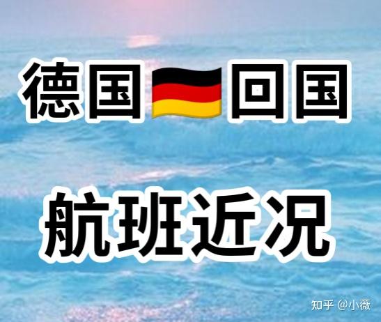 德国回国航班近况 知乎