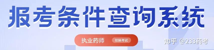 不是藥學專業可以報考執業藥師嗎