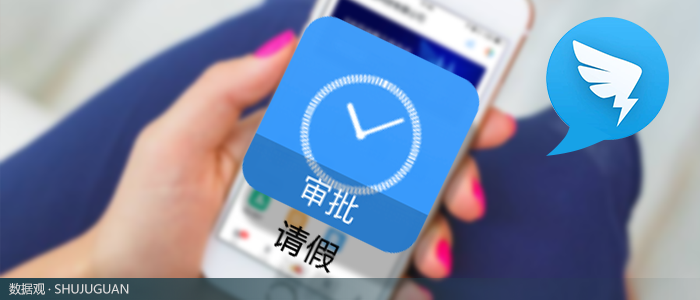 钉钉数据观预防人才流失从请假管理开始