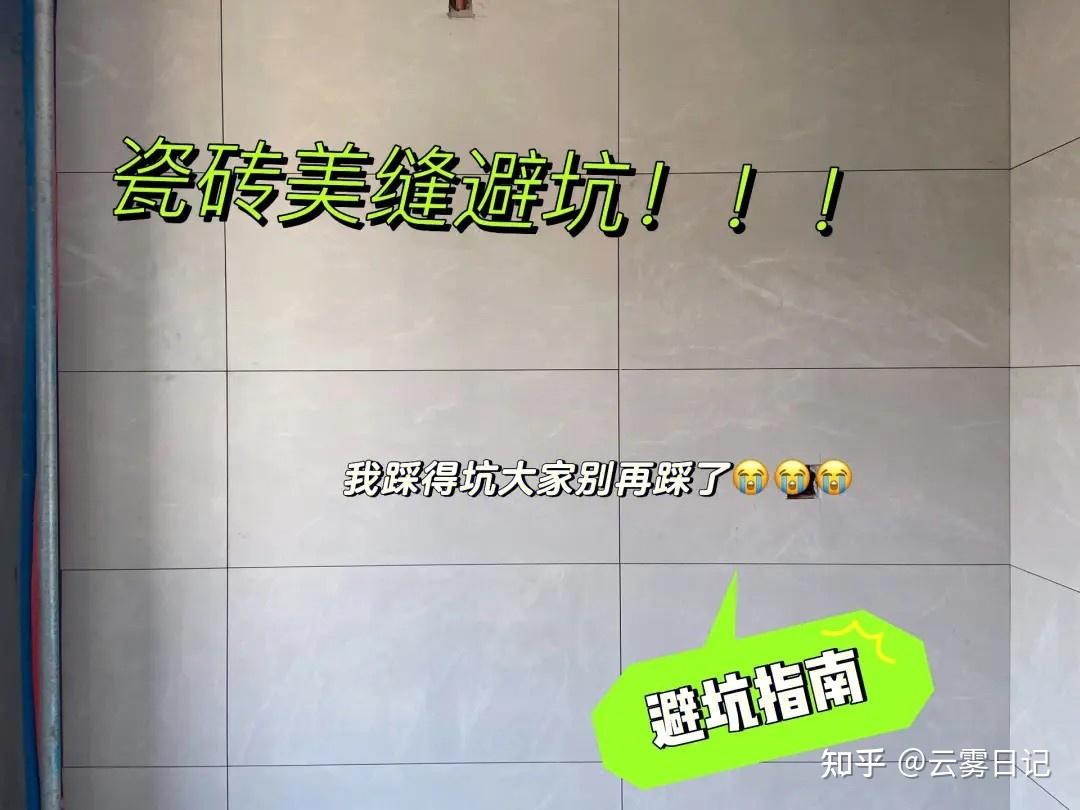 当初装修不听劝,掉入8个瓷砖“美缝坑”,全是花钱买来的教训 - 知乎