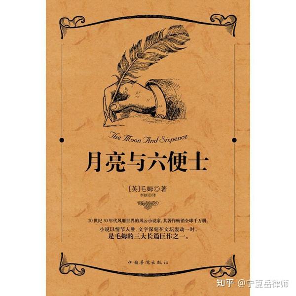 毛姆《月亮和六便士》精典句子 - 知乎