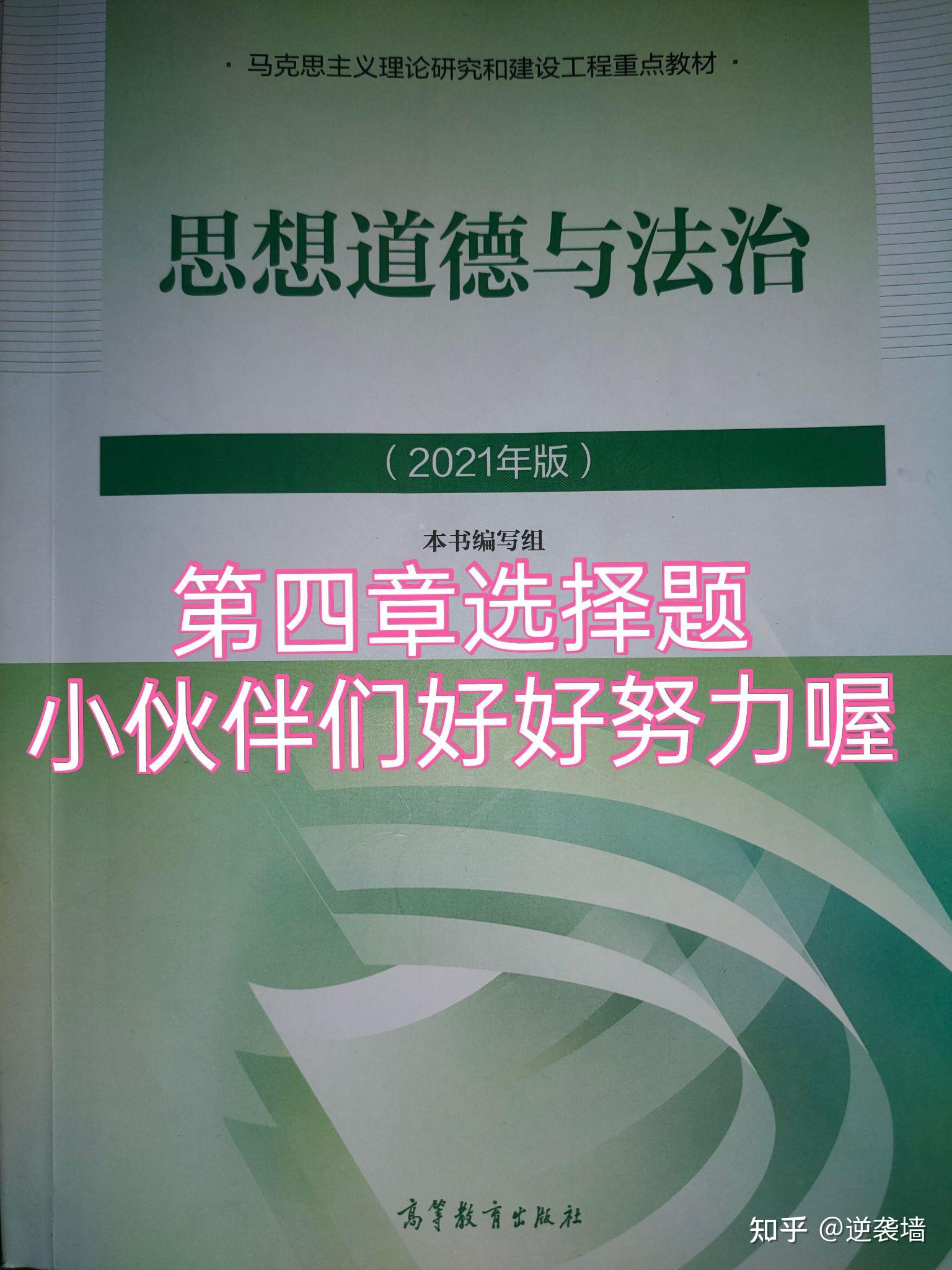 2021版思想道德与法治第四章选择题都是要考的喔