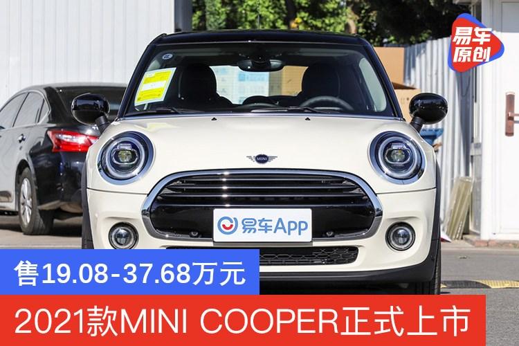 2021款minicooper正式上市售19083768萬元