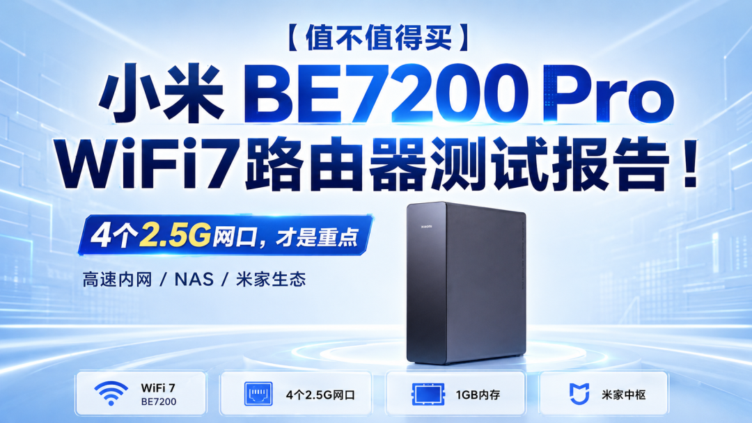 【值不值得买】小米 BE7200 Pro WiFi7路由器测试报告!