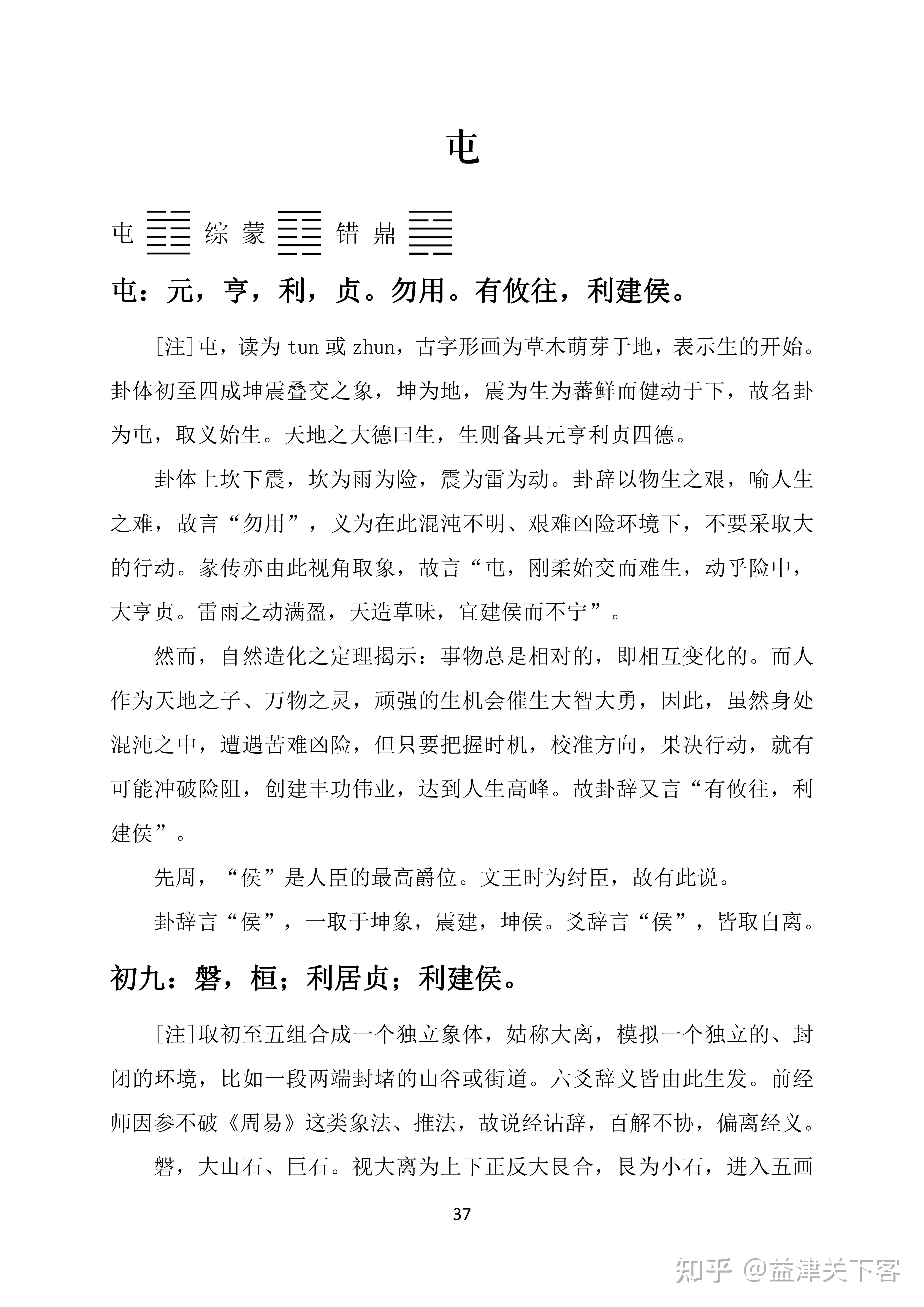 周易卦爻辞正训屯