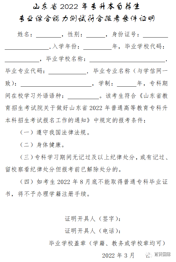 煙臺南山學院2022年專升本自薦生收集材料公告