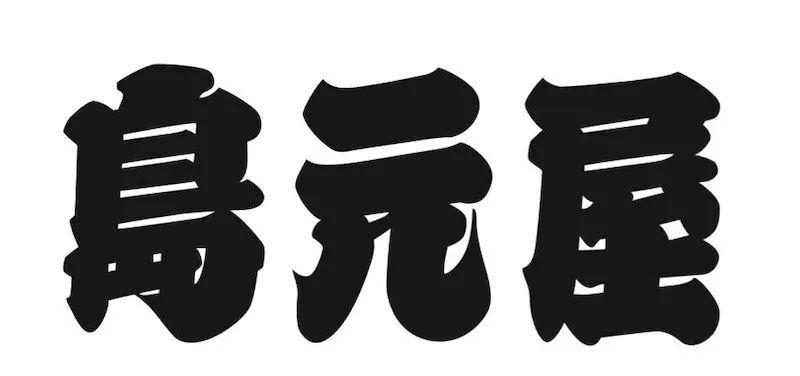 这些你熟悉又陌生的日本字体一直在影响汉字设计