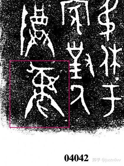 象形文字新解之“彝” - 知乎