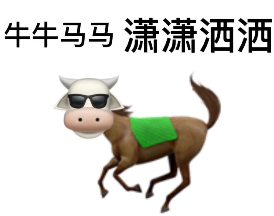 牛马带你混社会