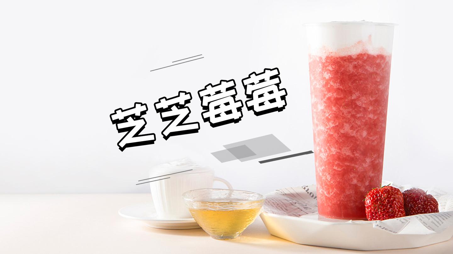 饮品教程春季爆款饮品芝芝莓莓