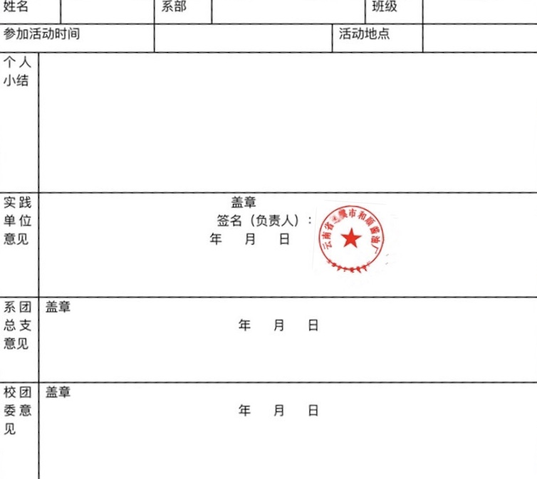 大学要毕业的时候,我们班一男生被告知,差着一份社会实践表,不交就不