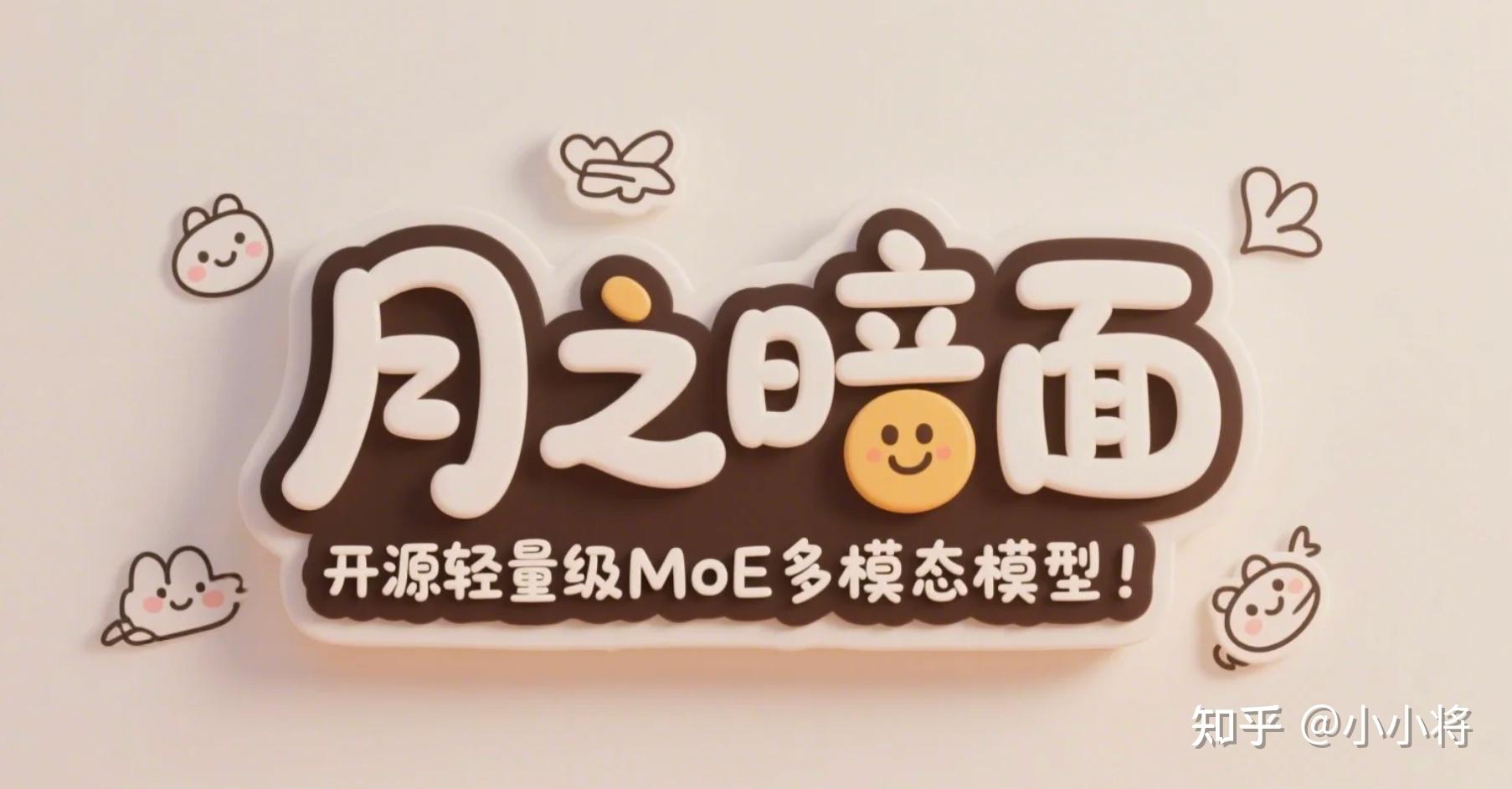 月之暗面开源轻量级MoE多模态模型，支持推理，效果超过GPT-4o！