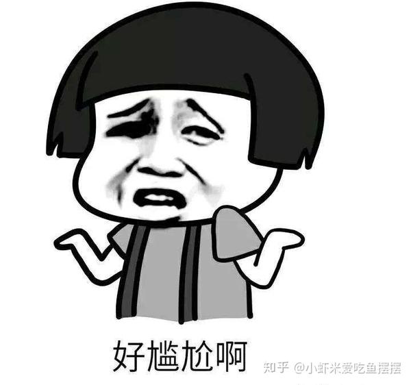 德语学习 怎么表达 尴尬 知乎