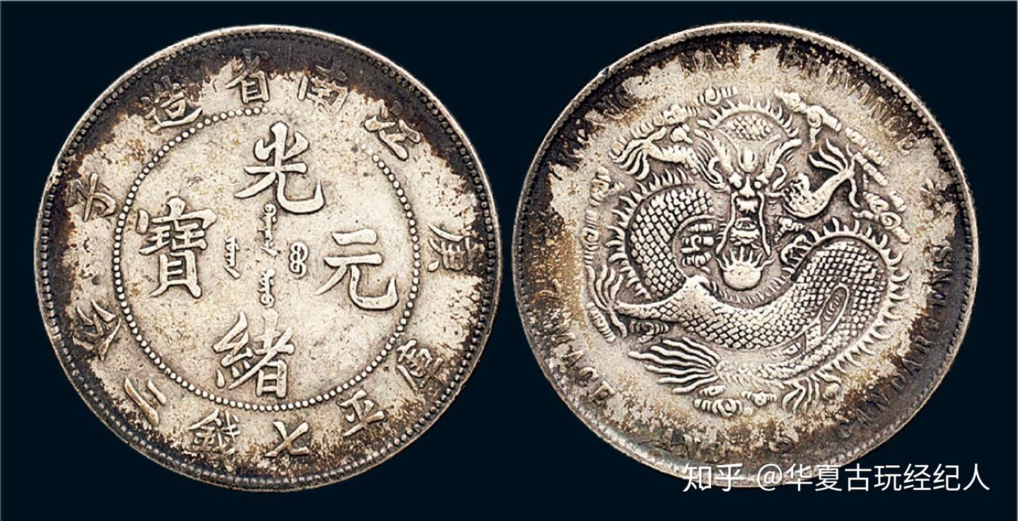 光绪元宝在2021的市场还能值多少钱？ - 知乎
