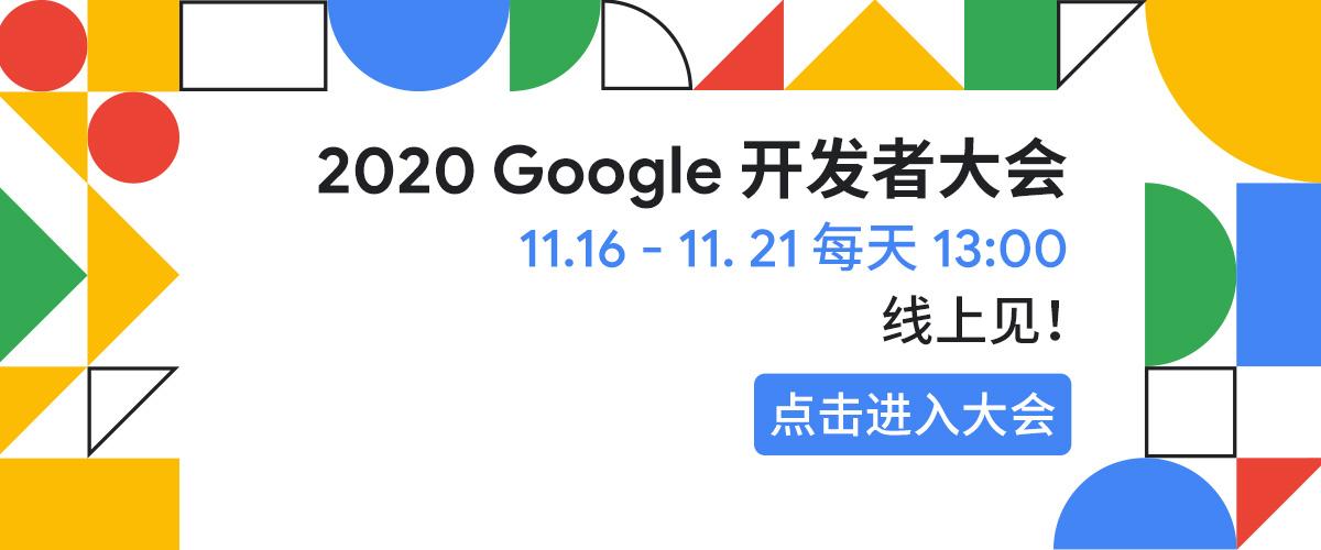 连续六天2020google开发者大会官网集结