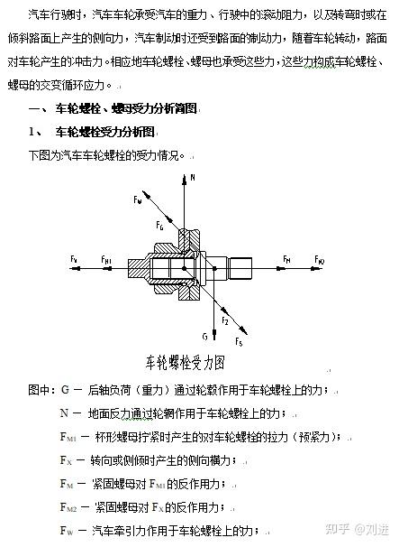 车轮螺栓和螺母受力分析