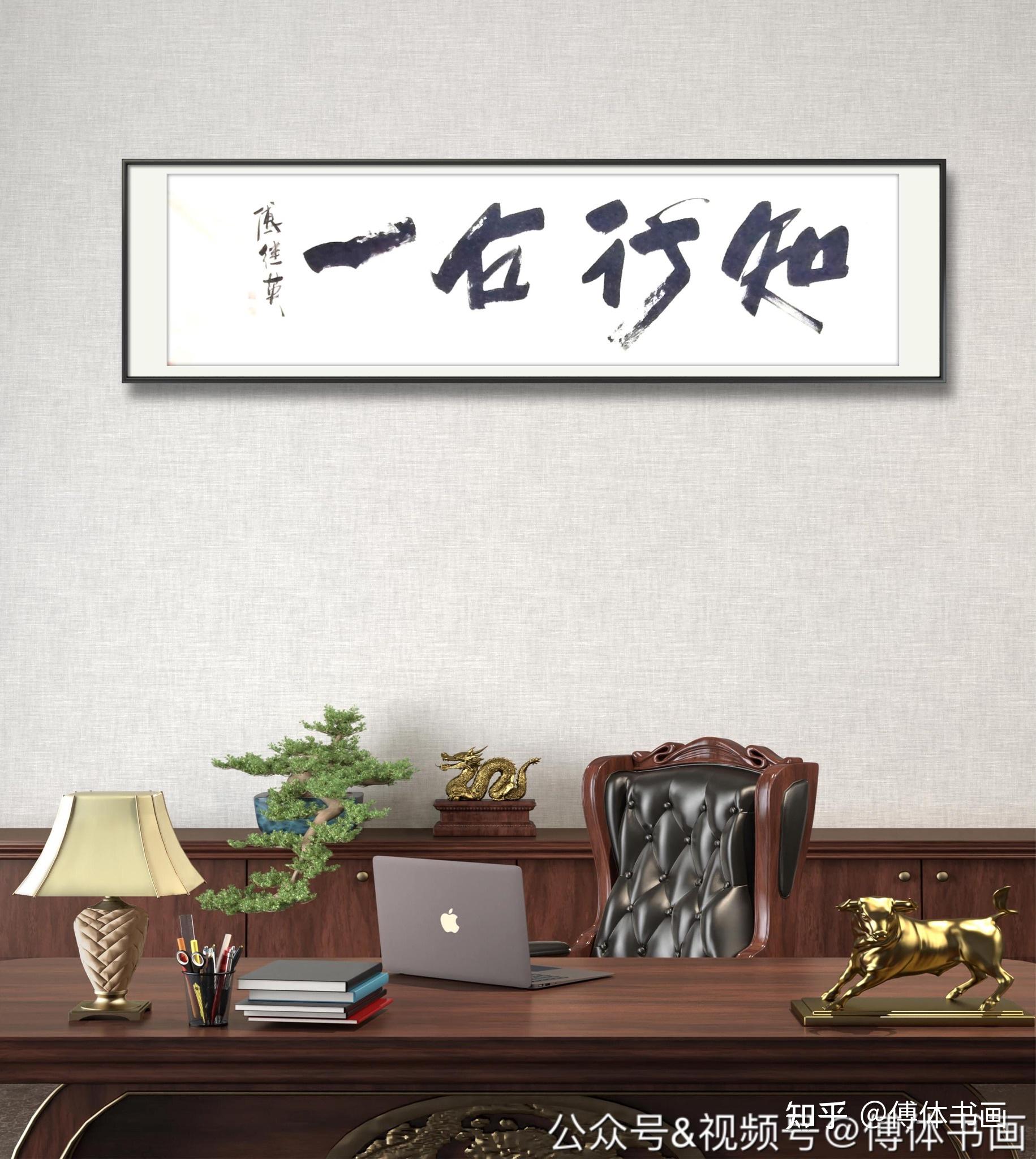 傅继英书法作品欣赏·傅体书法:知行合一 47*170cm - 知乎