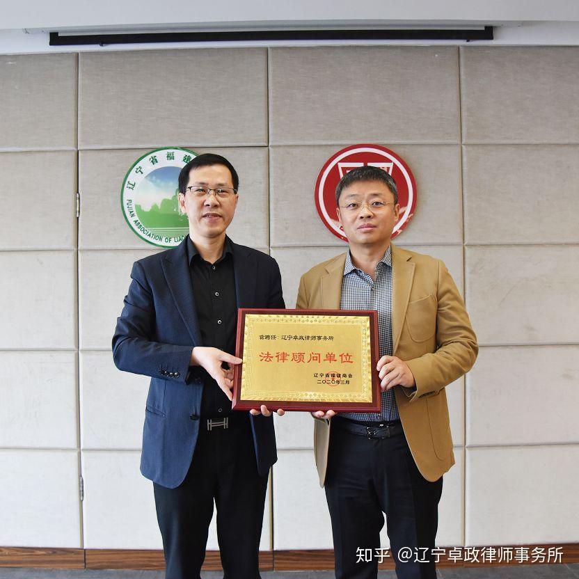 辽宁省福建商会聘请辽宁卓政律师事务所担任常年法律顾问 知乎