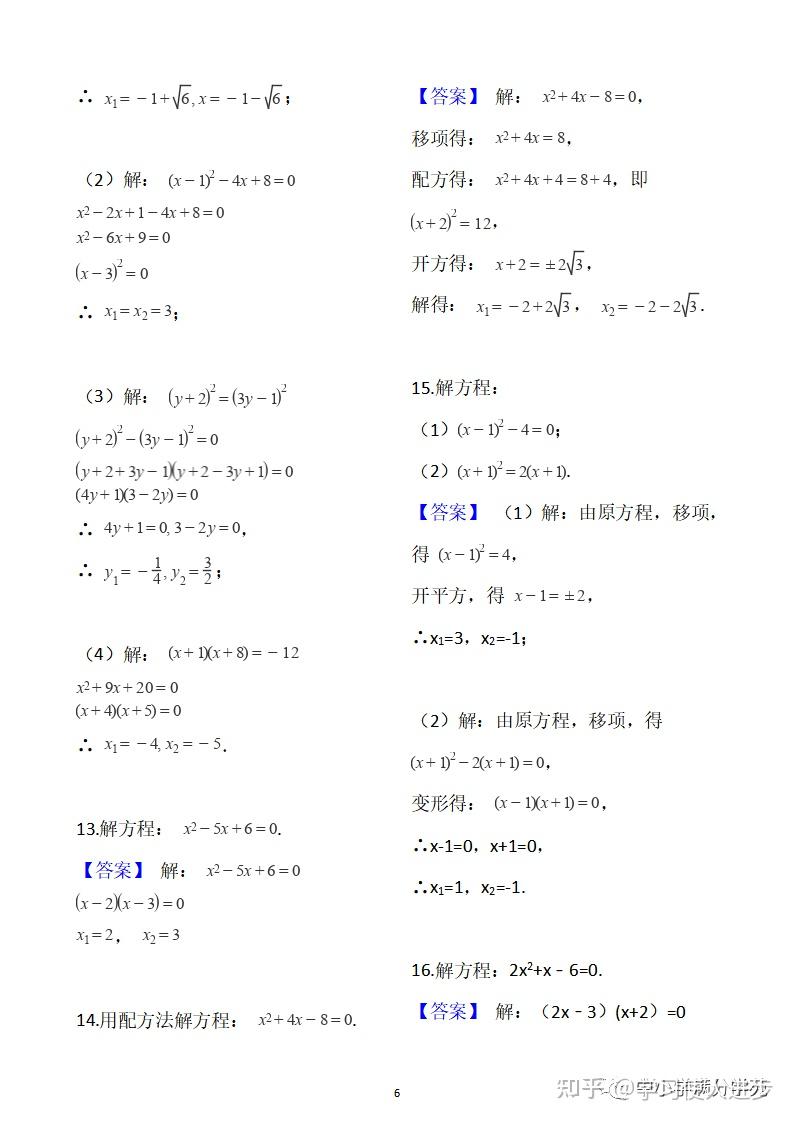 初三数学上册:《解一元二次方程》,计算专项练习29道+答案 - 知乎