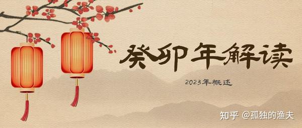 2023癸卯年解读 - 知乎
