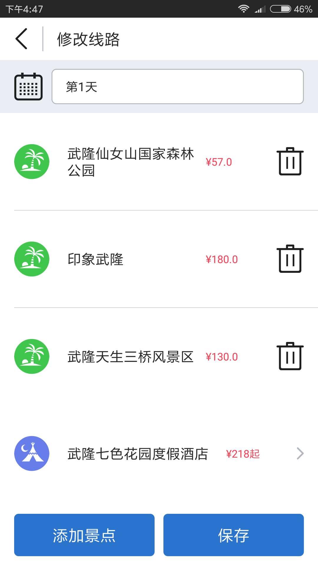 有没有可以免费定制旅游线路的APP?