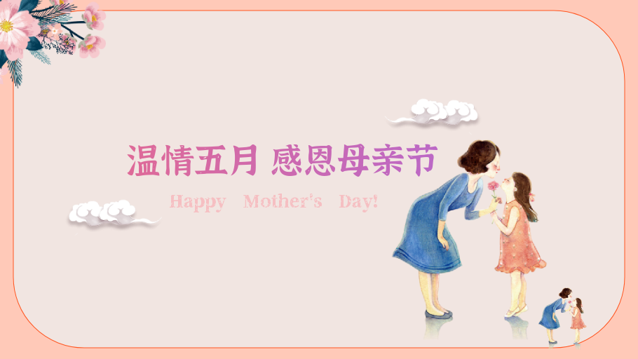 温情五月感恩母亲节ppt模板