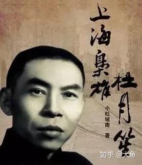 民国三十年:《上海滩》风云,杜月笙传奇 - 知乎