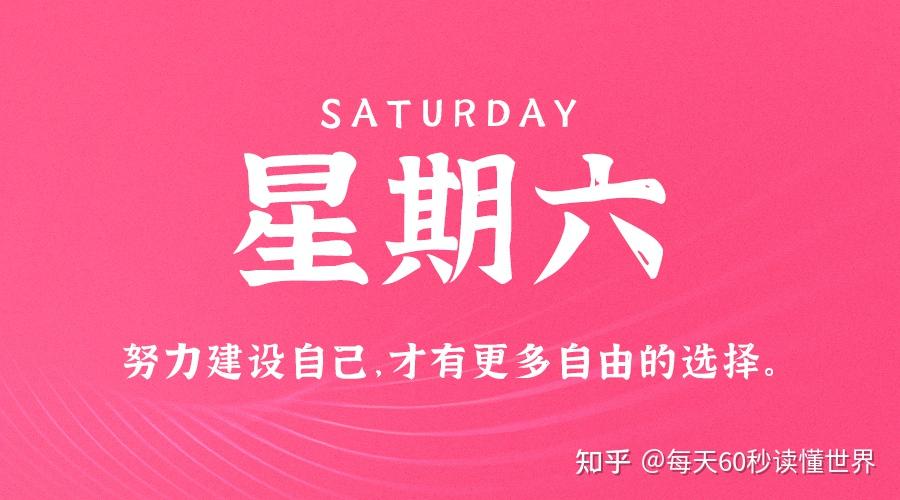 12月31日,星期六,在这里每天60秒读懂世界! 12月31日,星期六,在这里每天60秒读懂世界!