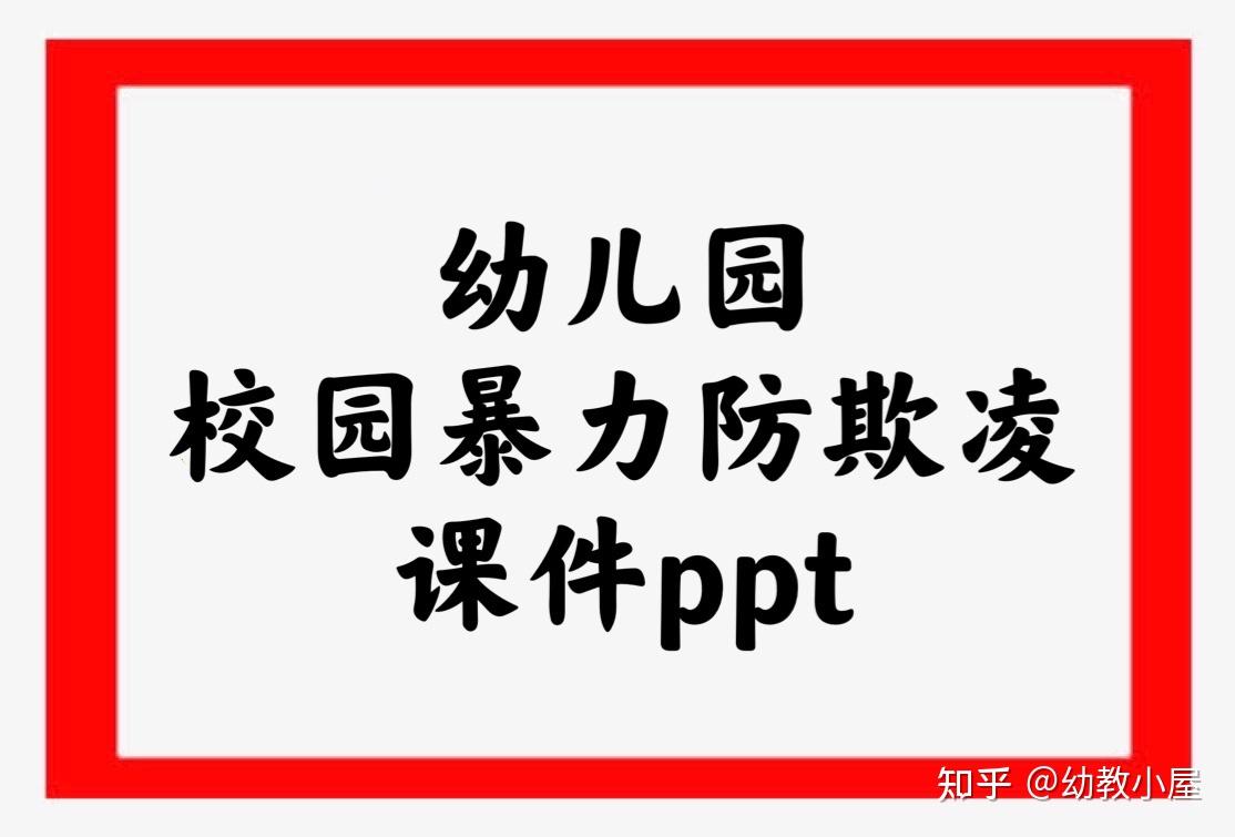 幼儿园安全课堂校园暴力防欺凌ppt课件免费领取