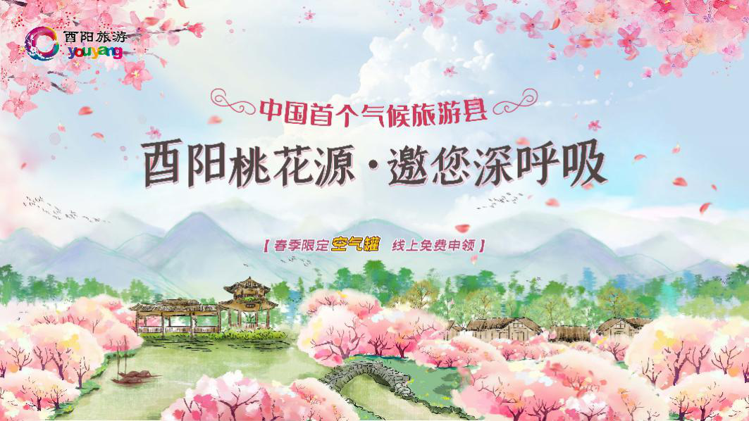 酉阳桃花源2020年特产免费申领!邀您深呼吸,一口自然好空气