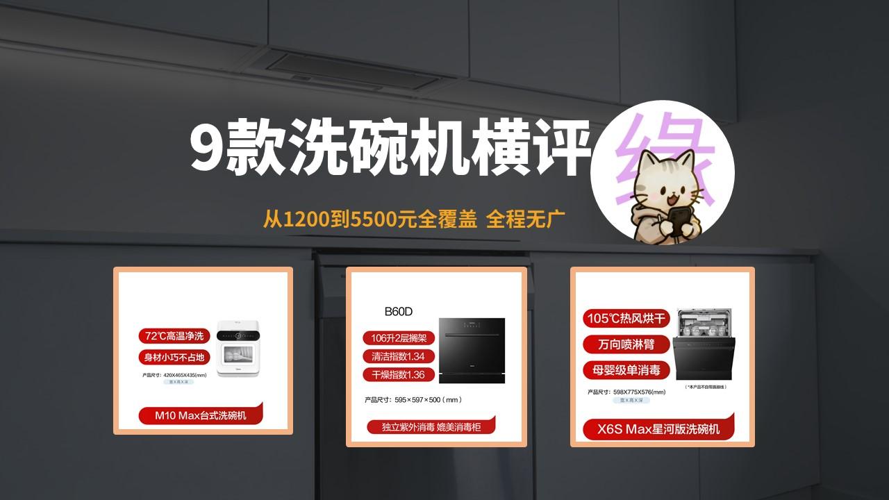 洗碗机全品类测评,西门子东芝老板海尔美的卡萨帝六大品牌,1200-5500 元台式嵌入式灶下嵌容量烘干消毒全解析