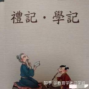 教育学名著|《学记》详细解读!! - 知乎