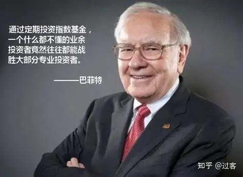 股神巴菲特说:通过定期投资指数基金,一个什么都不懂的业余投资者竟然