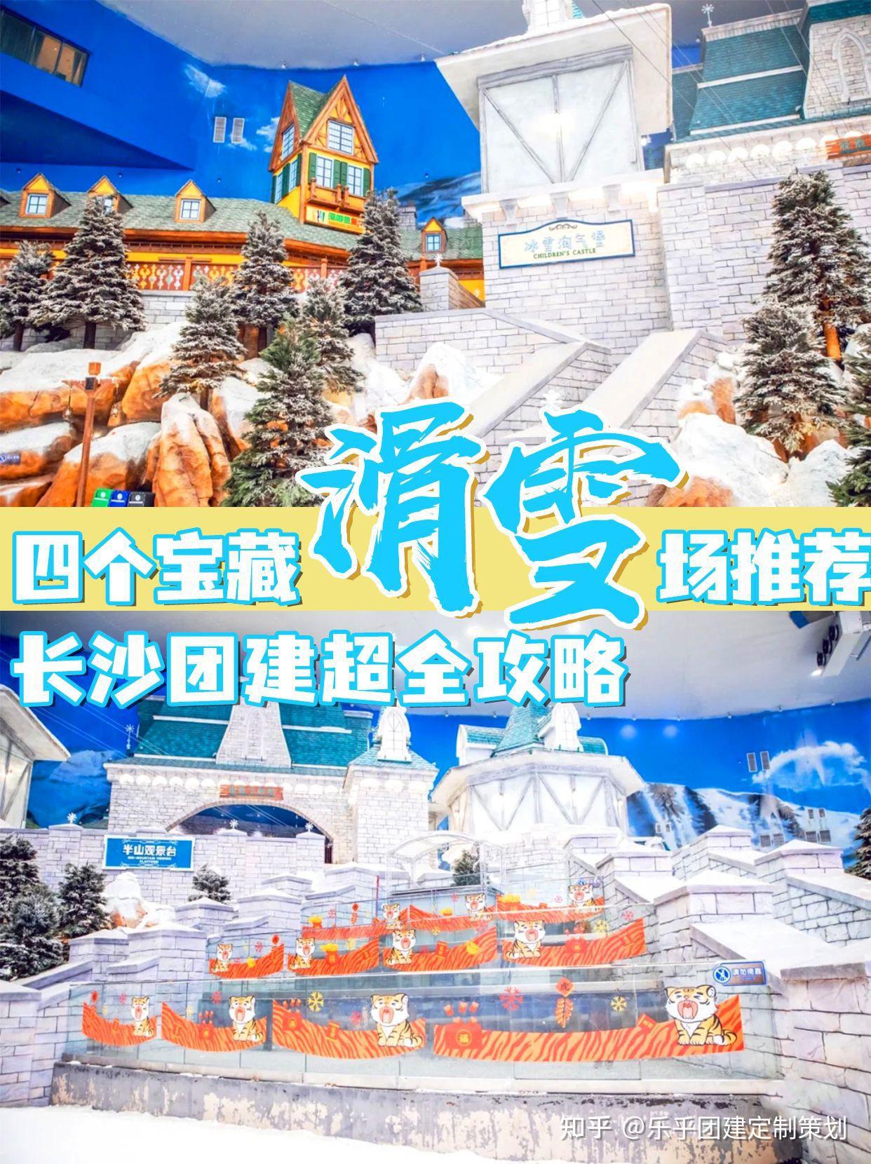 长沙团建|四个宝藏滑雪场推荐,超全攻略 - 知乎