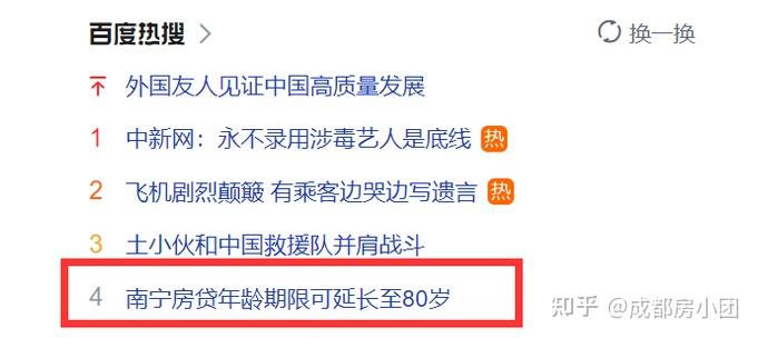 劲爆！成都房贷可贷至90岁，已有银行工作人员证实... - 知乎