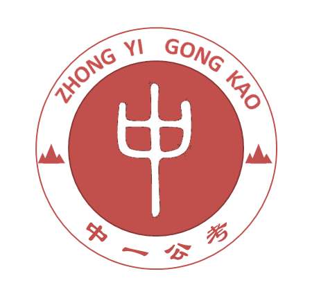 公考备战方法赠送给大家!