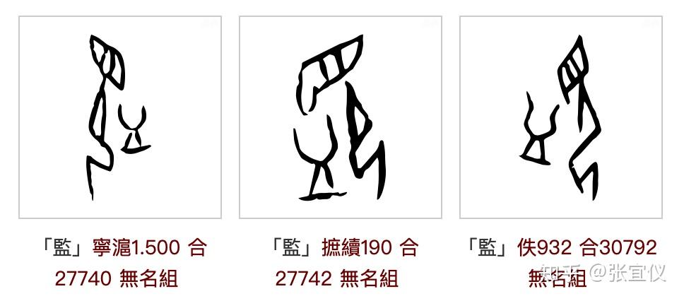 目前已知,"监"的甲骨文字形为:2.