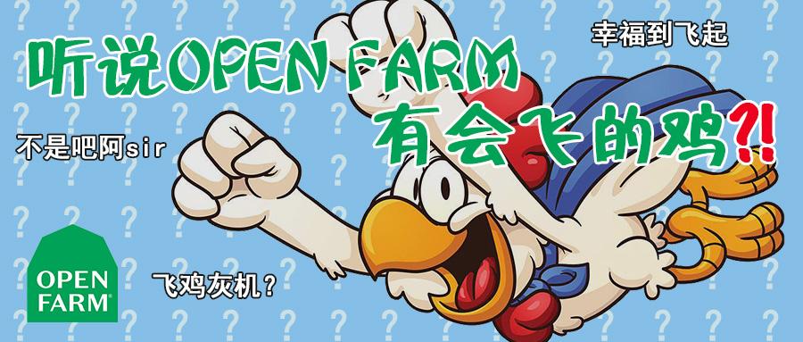 听说openfarm有会飞的鸡