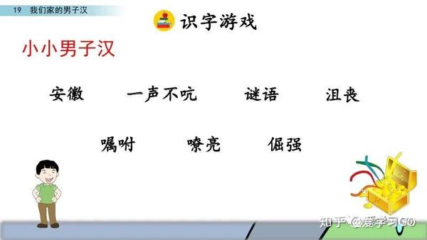 部编版四年级下册第19课《我们家的男子汉》图文讲解