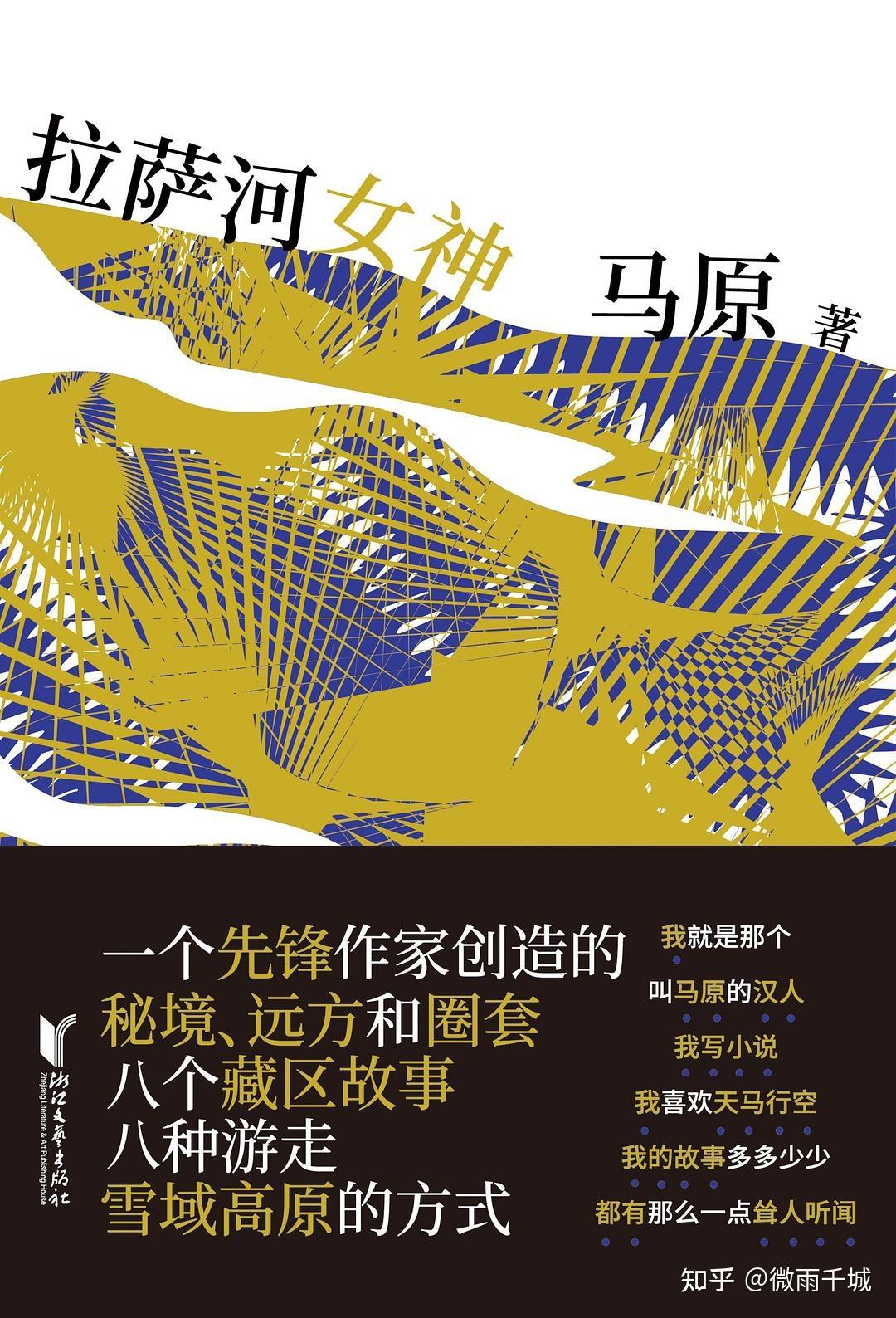 先锋、虚构与在地性——浅谈马原《拉萨河女神》 - 知乎