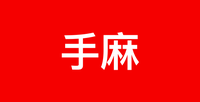 李医生:反复手麻,只需松解这个地方,说出来估计很多人都不信