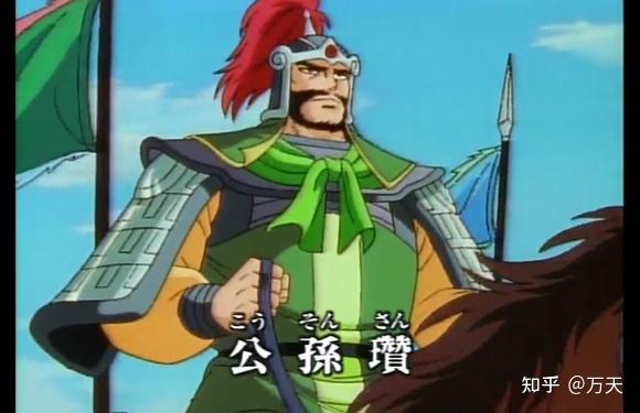 作品中的三国人物之公孙瓒