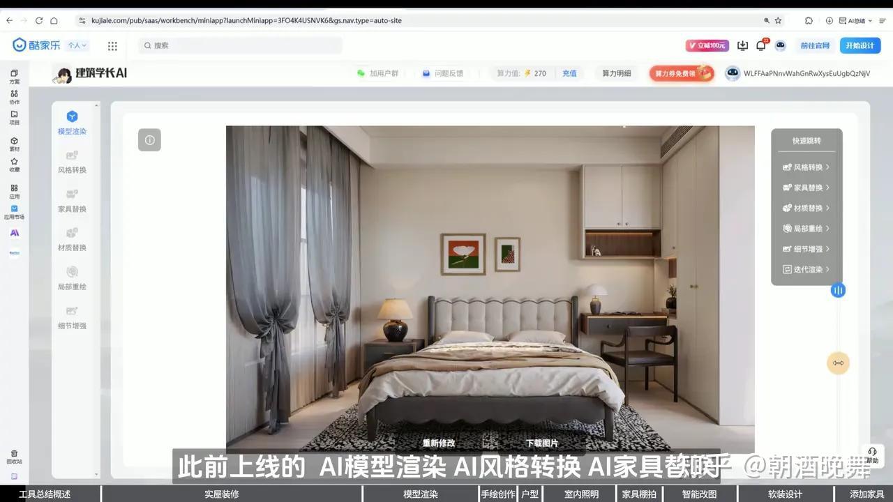 建筑学长×酷家乐AI室内大师重磅升级!九大AI新功能强势来袭 - 知乎
