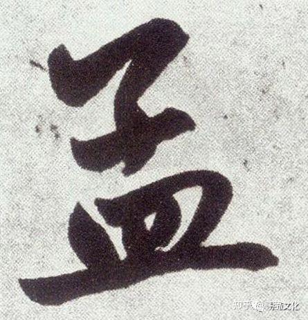 孟-汉字的艺术与中华姓氏文化荀卿庠整理 - 知乎